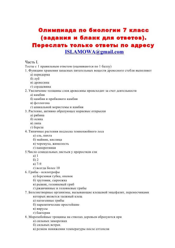 олимпиада по биологии 8 класс ответы