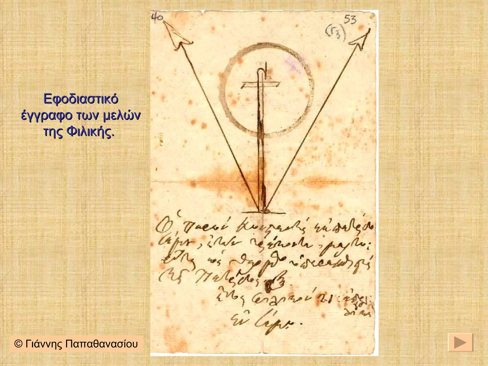 © Γιάννης Παπαθανασίου Εφοδιαστικό έγγραφο των μελών της Φιλικής.  