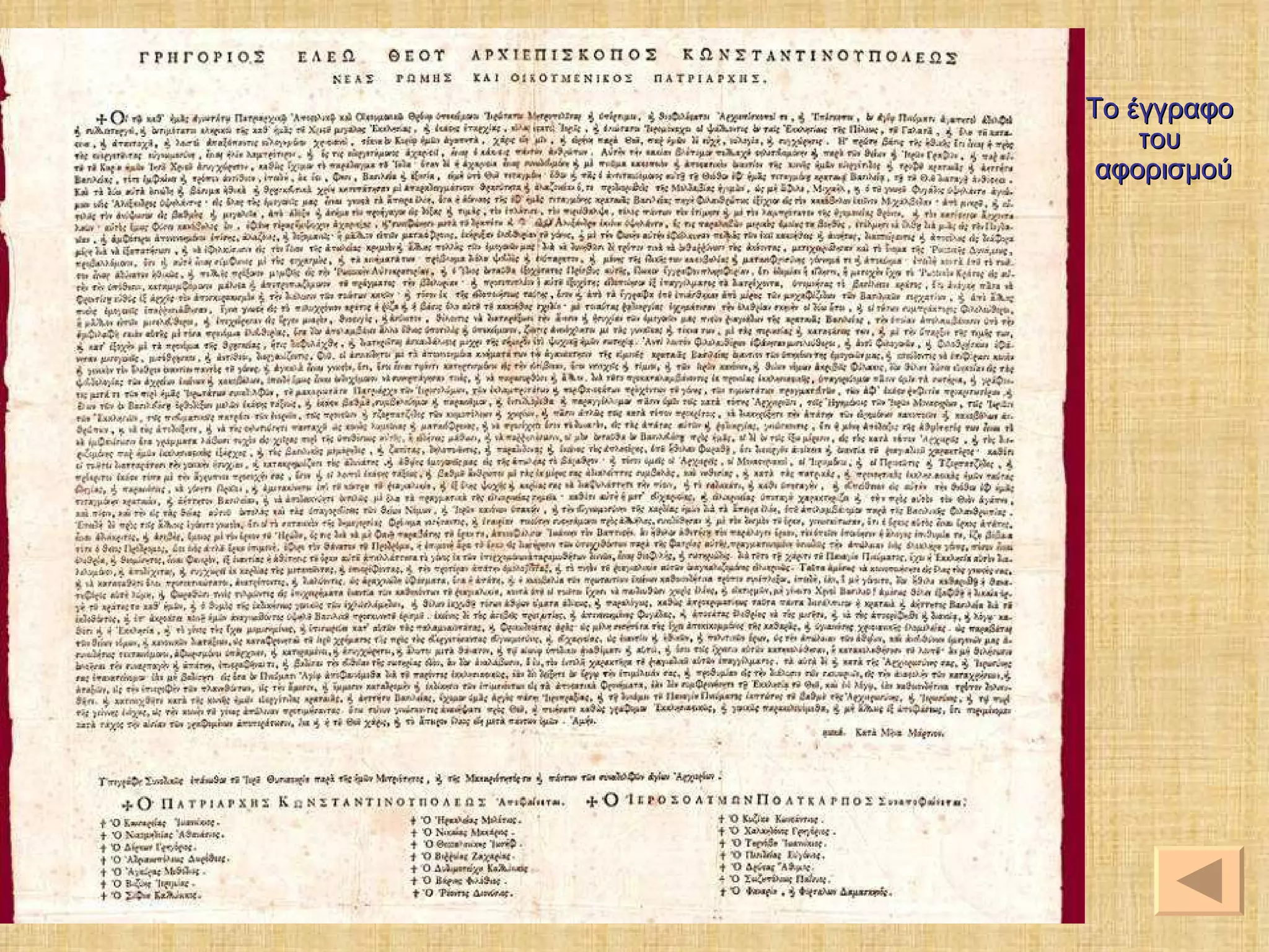 Το έγγραφο  του  αφορισμού 