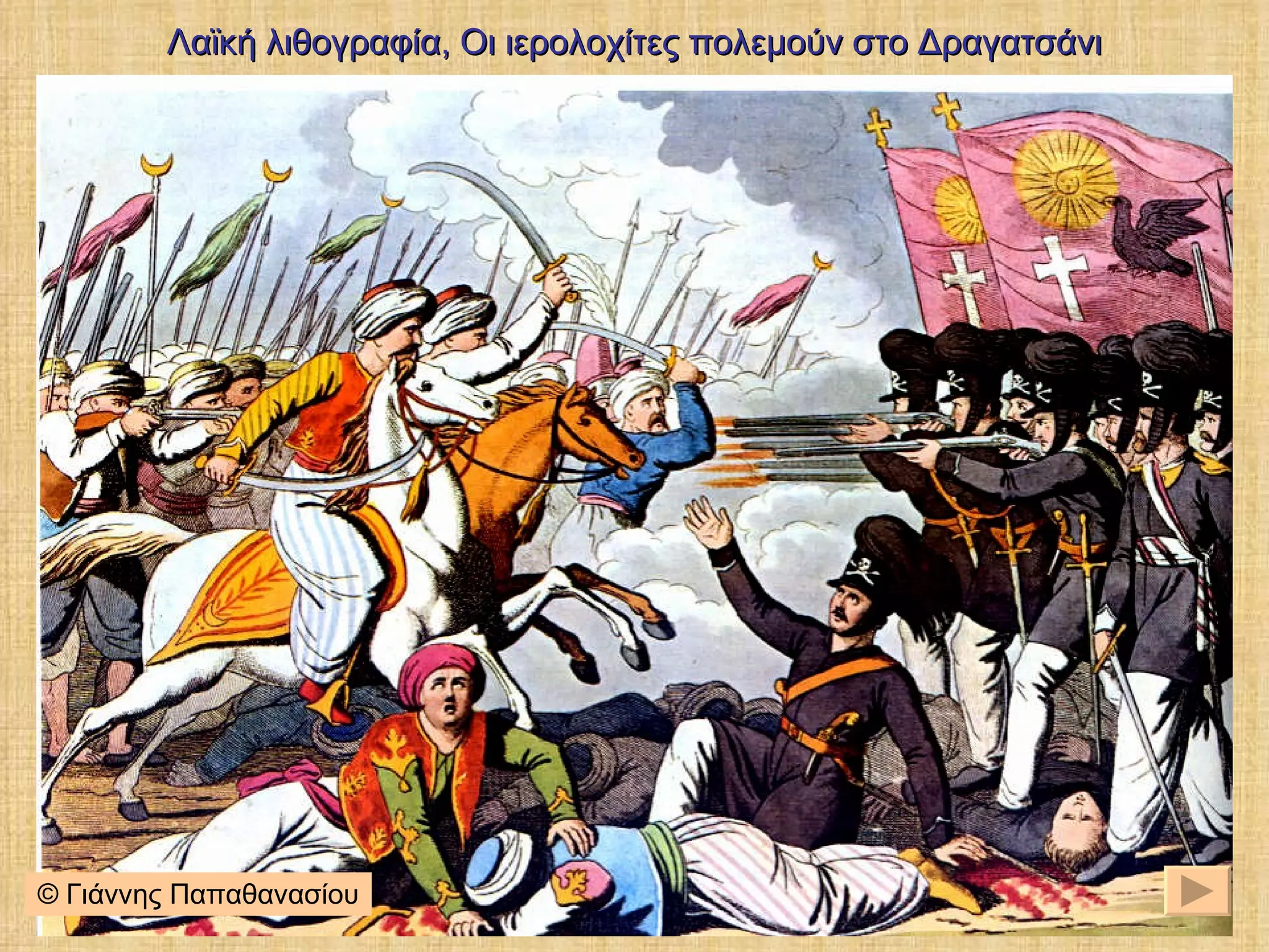 Λαϊκή λιθογραφία, Οι ιερολοχίτες πολεμούν στο Δραγατσάνι © Γιάννης Παπαθανασίου 