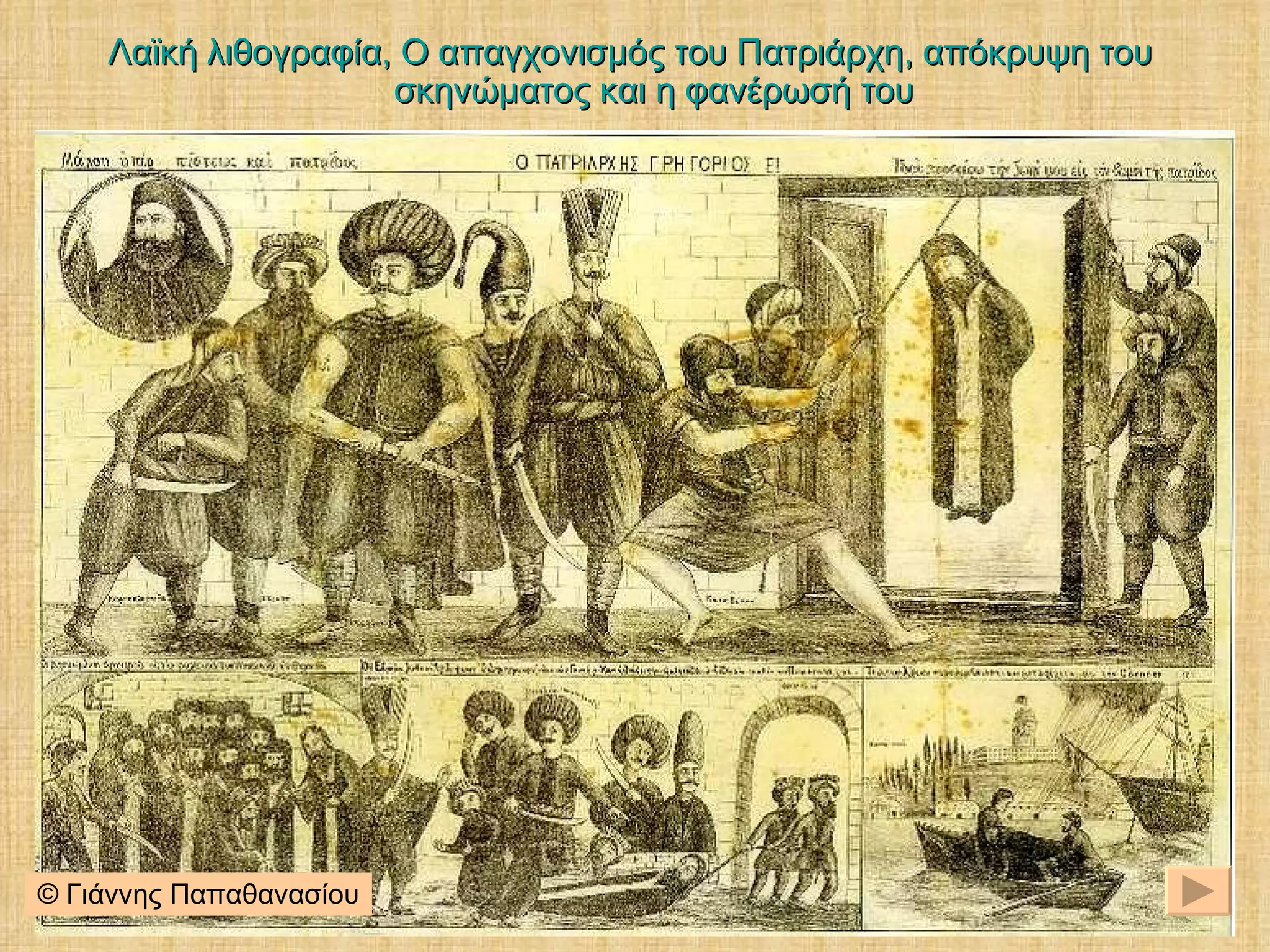 Λαϊκή λιθογραφία, Ο απαγχονισμός του Πατριάρχη, απόκρυψη του σκηνώματος και η φανέρωσή του © Γιάννης Παπαθανασίου 