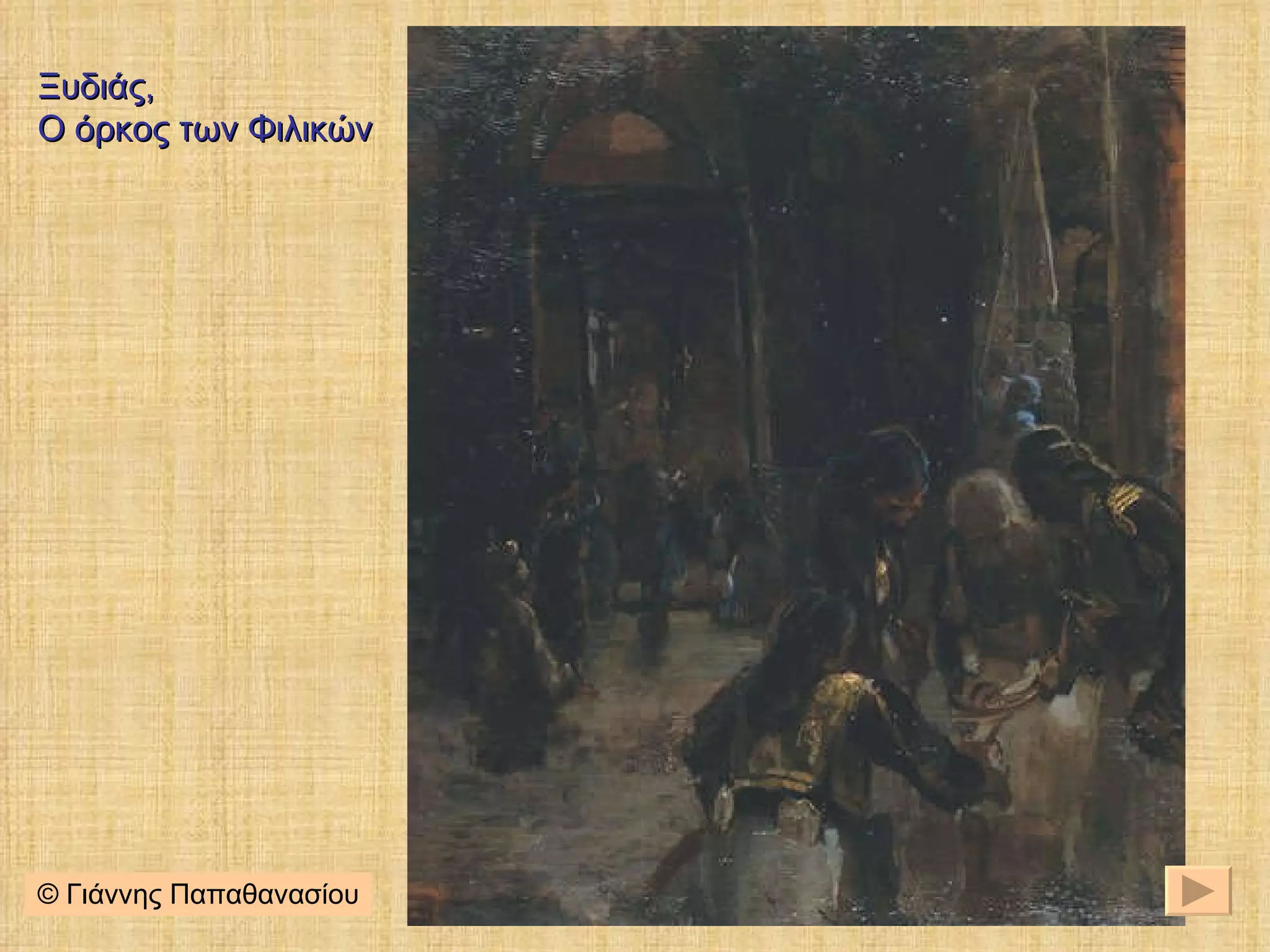 Ξυδιάς,  Ο όρκος των Φιλικών © Γιάννης Παπαθανασίου 