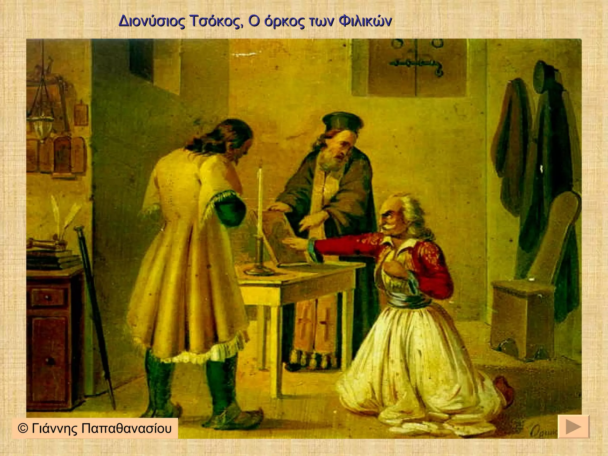 Διονύσιος Τσόκος, Ο όρκος των Φιλικών © Γιάννης Παπαθανασίου 