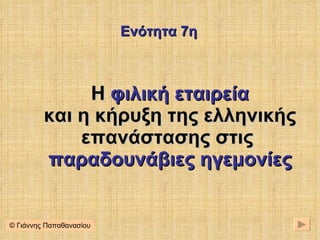 Η  φιλική εταιρεία και η κήρυξη της ελληνικής επανάστασης στις  παραδουνάβιες ηγεμονίες Ενότητα 7η © Γιάννης Παπαθανασίου 