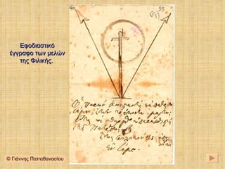 © Γιάννης Παπαθανασίου Εφοδιαστικό έγγραφο των μελών της Φιλικής.  