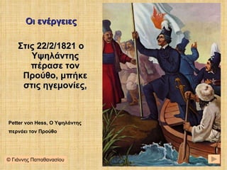 Οι ενέργειες Στις 22/2/1821 ο Υψηλάντης πέρασε τον Προύθο, μπήκε στις ηγεμονίες, Petter von Hess,  Ο Υψηλάντης περνάει τον Προύθο © Γιάννης Παπαθανασίου 