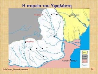 Η πορεία του Υψηλάντη © Γιάννης Παπαθανασίου 