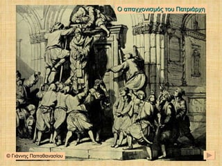 Ο απαγχονισμός του Πατριάρχη © Γιάννης Παπαθανασίου 