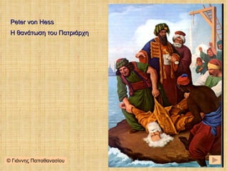 Peter von Hess Η θανάτωση του Πατριάρχη  © Γιάννης Παπαθανασίου 