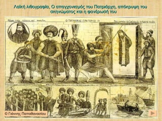 Λαϊκή λιθογραφία, Ο απαγχονισμός του Πατριάρχη, απόκρυψη του σκηνώματος και η φανέρωσή του © Γιάννης Παπαθανασίου 