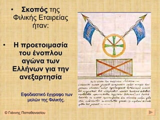 Σκοπός  της Φιλικής Εταιρείας ήταν: Η προετοιμασία του ένοπλου αγώνα των Ελλήνων για την ανεξαρτησία Εφοδιαστικό έγγραφο των μελών της Φιλικής.  © Γιάννης Παπαθανασίου 