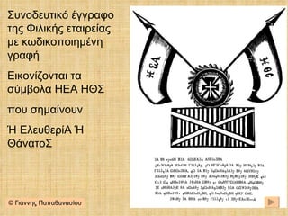 Συνοδευτικό έγγραφο της Φιλικής εταιρείας με κωδικοποιημένη γραφή Εικονίζονται τα σύμβολα ΗΕΑ ΗΘΣ που σημαίνουν Ή ΕλευθερίΑ Ή ΘάνατοΣ © Γιάννης Παπαθανασίου 