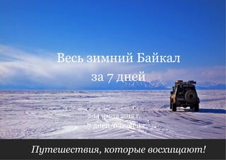 Путешествия, которые восхищают!  7 дней/6 ночей 7-14 марта 2012 г. Весь зимний Байкал  за 7 дней  