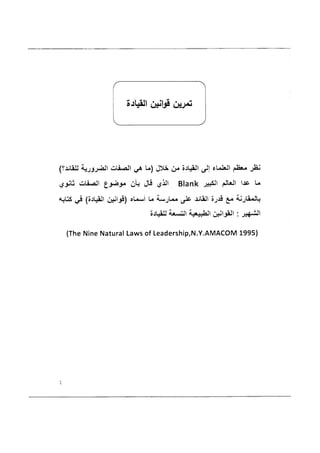 تمرين قوانين القيادة - د. طارق السويدان