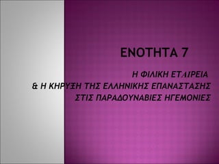 Η ΦΙΛΙΚΗ ΕΤ AI ΡΕΙΑ  & Η ΚΗΡΥΞΗ ΤΗΣ ΕΛΛΗΝΙΚΗΣ ΕΠΑΝΑΣΤΑΣΗΣ  ΣΤΙΣ ΠΑΡΑΔΟΥΝΑΒΙΕΣ ΗΓΕΜΟΝΙΕΣ 