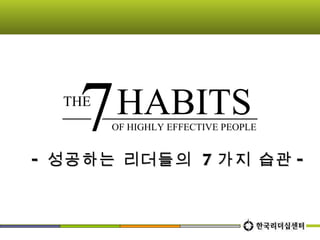 OF HIGHLY EFFECTIVE PEOPLE - 성공하는 리더들의  7 가지 습관 - THE 7 HABITS 