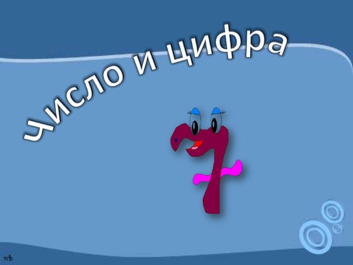 число и цифра 7