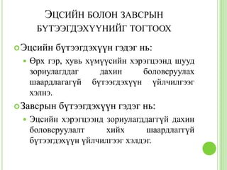 ЭЦСИЙН БОЛОН ЗАВСРЫН
      БҮТЭЭГДЭХҮҮНИЙГ ТОГТООХ

 Эцсийн   бүтээгдэхүүн гэдэг нь:
    Өрх гэр, хувь хүмүүсийн хэрэгцээнд шууд
     зориулагддаг     дахин     боловсруулах
     шаардлагагүй бүтээгдэхүүн үйлчилгээг
     хэлнэ.
 Завсрын   бүтээгдэхүүн гэдэг нь:
    Эцсийн хэрэгцээнд зориулагддаггүй дахин
     боловсруулалт     хийх       шаардлаггүй
     бүтээгдэхүүн үйлчилгээг хэлдэг.
 