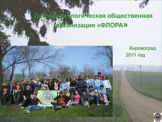 Детская экологическая общественная организация «ФЛОРА »   Кировоград 2011 год  