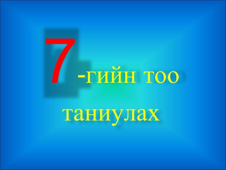 7 хүрд тоо