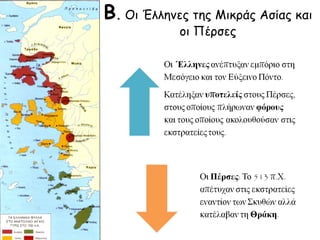 ▲ Πανοραμική άποψη της Περσέπολης. Στο κέντρο η μεγάλη αίθουσα
ακροάσεων του βασιλιά, 5ος αιώνας π.Χ. Οι εργασίες για την οικοδόμησή της άρχισαν επί
Δαρείου Α΄ και ολοκληρώθηκαν στα πρώτα χρόνια της βασιλείας του Ξέρξη Α΄. Όπως
βλέπουμε στη φωτογραφία, οι αίθουσες είχαν πολλούς κίονες (μέχρι 20 μ. ύψος). Υπήρχαν
και μνημειακές σκάλες που οδηγούσαν στις εισόδους.
 