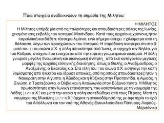 Γ. ΙΩΝΙΚΗ ΕΠΑΝΑΣΤΑΣΗ
 