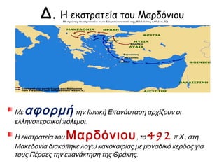  Αφού μελετήσετε το παράθεμα του Ηροδότου, να αιτιολογήσετε τη
στάση των Ιώνων και των Αιολέων.
ΟΙ ΙΩΝΕΣ ΚΑΙ ΟΙ ΑΙΟΛΕΙΣ ΠΡΟΣ ΤΟΝ ΚΥΡΟ
Οι Ίωνες και οι Αιολείς μόλις κατακτήθηκε η Λυδία από τους Πέρσες, έστειλαν
αντιπροσωπεία στις Σάρδεις δηλώνοντας στον Κύρο ότι ήθελαν να γίνουν υπήκοοί
του με τους ίδιους όρους που ήταν πριν με τον Κροίσο. Εκείνος, αφού άκουσε τις
προτάσεις τους, τους διηγήθηκε έναν μύθο: «Ένας αυλητής βλέποντας ψάρια στη
θάλασσα άρχισε να παίζει τον αυλό του, γιατί νόμιζε ότι θα βγουν στην ξηρά. Έπεσε
όμως έξω στους υπολογισμούς του. Πήρε τότε ένα δίχτυ και, αφού έπιασε πάρα
πολλά, τα τράβηξε έξω. Κι όταν τα είδε να πηδούν, είπε σε αυτά: Σταματήστε να
χορεύετε. Όταν έπαιζα προηγουμένως τον αυλό δεν θελήσατε να βγείτε έξω». Τον
μύθο αυτό είπε στους Ίωνες και στους Αιολείς, γιατί προηγουμένως οι Ίωνες, όταν
τους ζήτησε με απεσταλμένους να αποστατήσουν κατά του Κροίσου, δεν δέχτηκαν.
Τώρα μπροστά σε τετελεσμένο γεγονός ήταν πρόθυμοι να υπακούσουν. Αυτά τα
έλεγε γεμάτος οργή.
Ηρόδοτος, Ιστορία, 1. 141.
Σημ.: Μετά από αυτά οι Ίωνες άρχισαν να χτίζουν τείχη και παράλληλα έστειλαν
πρέσβεις στη Σπάρτη, ζητώντας βοήθεια.
 