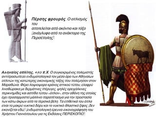  Ποια στοιχεία αναδεικνύουν τη σημασία της Μιλήτου;
Η ΜΙΛΗΤΟΣ
Η Μίλητος υπήρξε μία από τις παλαιότερες και σπουδαιότερες πόλεις της Ιωνίας,
χτισμένη στις εκβολές του ποταμού Μαιάνδρου. Κατά τους αρχαίους χρόνους ήταν
παραλιακή και διέθετε τέσσερα λιμάνια, ενώ σήμερα απέχει 9 χιλιόμετρα από τη
θάλασσα, λόγω των προσχώσεων του ποταμού. Η παράδοση αναφέρει ότι στο β’
μισό του 11ου αιώνα π.Χ. η πόλη αποικίστηκε από Ίωνες με αρχηγό τον Νηλέα, γιο
του Κόδρου, στοιχείο που ενισχύεται από την εύρεση γεωμετρικού οικισμού. Η πόλη
γνώρισε μεγάλη πνευματική και οικονομική άνθηση_ από εκεί κατάγονταν μεγάλες
μορφές της αρχαίας ελληνικής διανόησης, όπως ο Θαλής, ο Αναξίμανδρος, ο
Αναξιμένης, ο Εκαταίος κ.ά. Στα τέλη του 7ου αιώνα π.Χ. εισήγαγε την κοπή
νομίσματος από ήλεκτρο και ίδρυσε αποικίες, από τις οποίες σπουδαιότερες ήταν η
Ναύκρατη στην Αίγυπτο, η Άβυδος και η Κύζικος στην Προποντίδα, η Αμισός, η
Σινώπη, η Τραπεζούντα, ο Ολβία και η Απολλωνία στον Εύξεινο πόντο. Η Μίλητος
πρωτοστάτησε στην Ιωνική επανάσταση, που καταπνίγηκε με τη ναυμαχία της
Λάδης (494 π.Χ.) και μετά την οποία η πόλη ισοπεδώθηκε από τους Πέρσες. Μετά τη
ναυμαχία της Μυκάλης (479 π.Χ.) άρχισε η ανοικοδόμησή της με αφετηρία το ιερό
του Απόλλωνα και τον ναό της Αθηνάς.Εγκυκλοπαίδεια Πάπυρος-Λαρούς-
Μπριτάνικα
 