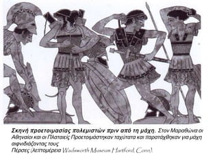 Δ. Η ΕΚΣΤΡΑΤΕΙΑ
ΤΟΥ ΜΑΡΔΟΝΙΟΥ (492 Π.Χ.)
 