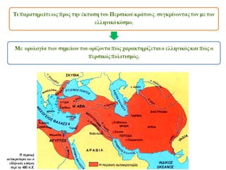 Α. ΤΟ ΠΕΡΣΙΚΟ ΚΡΑΤΟΣ - Γενικά χαρακτηριστικά(1)
Οι Πέρσες συγχωνεύτηκαν με τους Μήδουςσε ένα κράτος.
Και οι δύο λαοί Ινδοευρωπαίοι στην καταγωγή.
Ιδρυτής του κράτους θεωρείται ο ΚύροςΑ΄(645 -602 π.Χ.)
Το περσικό κράτος ήταν πολυεθνικό, δηλαδή είχε υποτελείς πολλούς
λαούς.
 