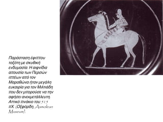 ▲ Η παραλία του Σχοινιά. Εδώ αποβιβάστηκε το περσικό εκστρατευτικό σώμα
(φωτ. Εκδοτική Α&ηνών). Μαζί τους, οι Πέρσες είχαν ως οδηγό και σύμβουλο τον
πρώην τύραννο της Αθήνας Ιππία, γιο του Πεισίστρατου. Πώς κρίνετε τη στάση
του;
 