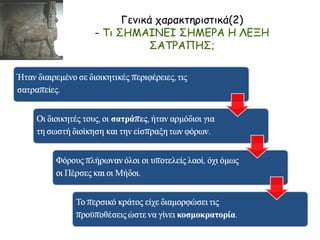 Τι παρατηρείτε ως προς την έκταση του Περσικού κράτους, συγκρίνοντας
τον με τον ελληνικό κόσμο;
Με ορολογία των σημείων του ορίζοντα πώς χαρακτηρίζεται ο ελληνικός και
πώς ο περσικός πολιτισμός;
 