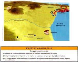 ΠΕΡΣΕΣ
ΕΛΛΗΝΕΣ
η αρχική παράταξη
Η μάχη του Μαραθώνα
(σχέδιο του Μιλτιάδη)
▲ Η περικεφαλαία του
Αθηναίου στρατηγού Μιλτιάδη,
490 π.Χ.
Αρχαιολογικό Μουσείο
Ολυμπίας
Συντάκτης Παρουσίασης - Takis
 