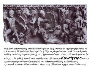 ΠΕΡΣΕΣ
ΕΛΛΗΝΕΣ
▲ η πρώτη φάση της μάχης
▲ Ελληνική
περικεφαλαία
 