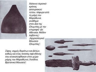 ▲ Η πεδιάδα του Μαραθώνα κατά την ώρα της Μάχης,
λιθογραφία του Τζ. Γουέιτσον (1839)
 