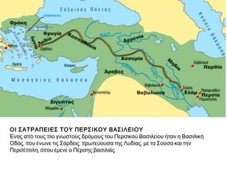 Γενικά χαρακτηριστικά(2)
- Τι ΣΗΜΑΙΝΕΙ ΣΗΜΕΡΑ Η ΛΕΞΗ
ΣΑΤΡΑΠΗΣ;
Ήταν διαιρεμένο σε διοικητικές περιφέρειες, τις
σατραπείες.
Οι διοικητές τους, οι σατράπες, ήταν αρμόδιοι για
τη σωστή διοίκηση και την είσπραξη των φόρων.
Φόρους πλήρωναν όλοι οι υποτελείς λαοί, όχι όμως
οι Πέρσες και οι Μήδοι.
Το περσικό κράτος είχε διαμορφώσει τις
προϋποθέσεις ώστε να γίνει κοσμοκρατορία.
 
