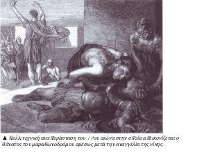 ▲ Καλλιτεχνική αναπαράσταση του 19ου αιώνα στην οποία απεικονίζεται ο
θάνατος του μαραθωνοδρόμου αμέσως μετά την αναγγελία της νίκης.
 