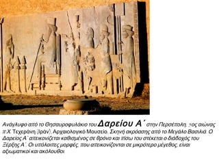 ▲ ΟΙ ΣΑΤΡΑΠΕΙΕΣ ΤΟΥ ΠΕΡΣΙΚΟΥ ΒΑΣΙΛΕΙΟΥ
Ένας από τους πιο γνωστούς δρόμους του Περσικού Βασιλείου ήταν η Βασιλική Οδός,
που ένωνε τις Σάρδεις, πρωτεύουσα της Λυδίας, με τα Σούσα και την Περσέπολη, όπου
έμενε ο Πέρσης βασιλιάς.
 