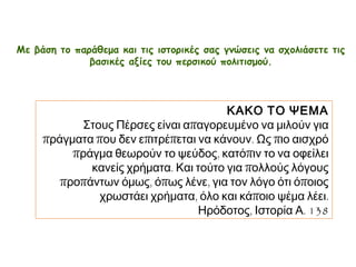 Γενικά χαρακτηριστικά(3)
Οι Πέρσες πίστευαν
στον
Αχουραμάσδα, θεό
της σοφίας και της
αλήθειας.
Βασική θέση στον
πολιτισμό των
Περσών είχε η
αλήθεια.
Οι Πέρσες
υιοθέτησαν τη
σφηνοειδή γραφή.
 