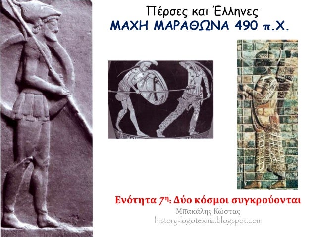 Î Î­ÏÏƒÎµÏ‚ ÎºÎ±Î¹ ÎˆÎ»Î»Î·Î½ÎµÏ‚
ÎœÎ‘Î§Î— ÎœÎ‘Î¡Î‘Î˜Î©ÎÎ‘ 490 Ï€.Î§.
Î•Î½ÏŒÏ„Î·Ï„Î± 7Î·: Î”ÏÎ¿ ÎºÏŒÏƒÎ¼Î¿Î¹ ÏƒÏ…Î³ÎºÏÎ¿ÏÎ¿Î½Ï„Î±Î¹
ÎœÏ€Î±ÎºÎ¬Î»Î·Ï‚ ÎšÏŽÏƒÏ„Î±Ï‚
history-logotexnia.blogspot....