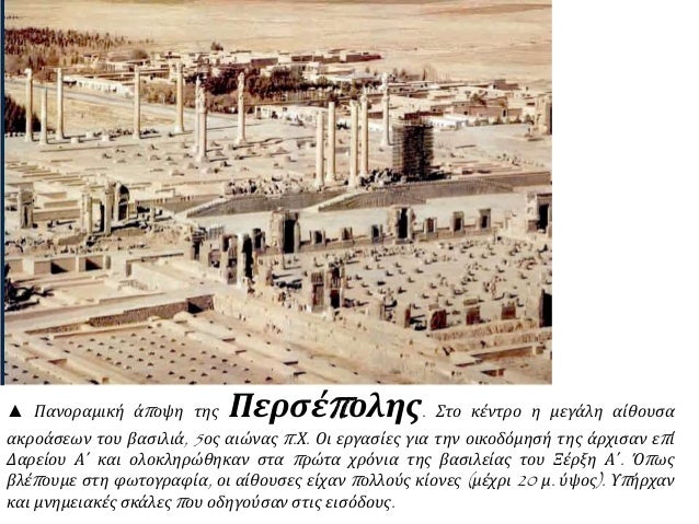 â–² Î Î±Î½Î¿ÏÎ±Î¼Î¹ÎºÎ® Î¬Ï€Î¿ÏˆÎ· Ï„Î·Ï‚ Î ÎµÏÏƒÎ­Ï€Î¿Î»Î·Ï‚. Î£Ï„Î¿ ÎºÎ­Î½Ï„ÏÎ¿ Î· Î¼ÎµÎ³Î¬Î»Î· Î±Î¯Î¸Î¿Ï…ÏƒÎ±
Î±ÎºÏÎ¿Î¬ÏƒÎµÏ‰Î½ Ï„Î¿Ï… Î²Î±ÏƒÎ¹Î»Î¹Î¬, 5Î¿Ï‚ Î±Î¹ÏŽÎ½Î±Ï‚ Ï€.Î§. ÎŸÎ¹ ÎµÏÎ³Î±ÏƒÎ¯ÎµÏ‚ Î³Î¹Î± Ï„Î·Î½ ...