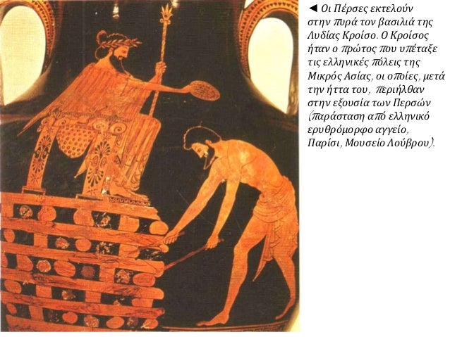 â—„ ÎŸÎ¹ Î Î­ÏÏƒÎµÏ‚ ÎµÎºÏ„ÎµÎ»Î¿ÏÎ½
ÏƒÏ„Î·Î½ Ï€Ï…ÏÎ¬ Ï„Î¿Î½ Î²Î±ÏƒÎ¹Î»Î¹Î¬ Ï„Î·Ï‚
Î›Ï…Î´Î¯Î±Ï‚ ÎšÏÎ¿Î¯ÏƒÎ¿. ÎŸ ÎšÏÎ¿Î¯ÏƒÎ¿Ï‚
Î®Ï„Î±Î½ Î¿ Ï€ÏÏŽÏ„Î¿Ï‚ Ï€Î¿Ï… Ï…Ï€Î­Ï„Î±Î¾Îµ
Ï„Î¹Ï‚ ÎµÎ»Î»Î·Î½Î¹ÎºÎ­Ï‚ Ï€ÏŒÎ»ÎµÎ¹Ï‚ Ï„Î·Ï‚...