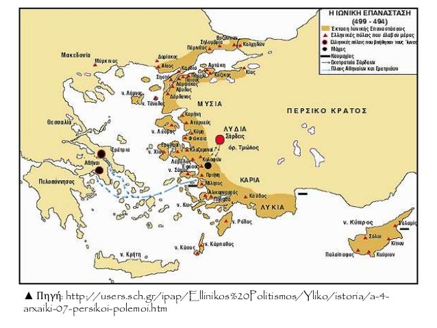 â–² Î Î·Î³Î®: http://users.sch.gr/ipap/Ellinikos%20Politismos/Yliko/istoria/a-4-
arxaiki-07-persikoi-polemoi.htm
 