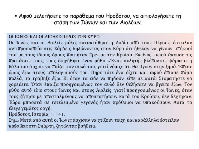 ï‚§ Î‘Ï†Î¿Ï Î¼ÎµÎ»ÎµÏ„Î®ÏƒÎµÏ„Îµ Ï„Î¿ Ï€Î±ÏÎ¬Î¸ÎµÎ¼Î± Ï„Î¿Ï… Î—ÏÎ¿Î´ÏŒÏ„Î¿Ï…, Î½Î± Î±Î¹Ï„Î¹Î¿Î»Î¿Î³Î®ÏƒÎµÏ„Îµ Ï„Î·
ÏƒÏ„Î¬ÏƒÎ· Ï„Ï‰Î½ Î™ÏŽÎ½Ï‰Î½ ÎºÎ±Î¹ Ï„Ï‰Î½ Î‘Î¹Î¿Î»Î­Ï‰Î½.
ÎŸÎ™ Î™Î©ÎÎ•Î£ ÎšÎ‘Î™ ÎŸÎ™ Î‘Î™ÎŸÎ›Î•Î™Î£ Î ...
