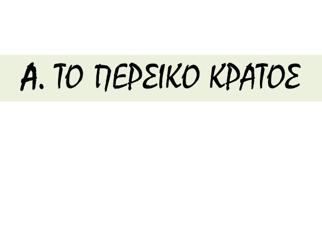 Î‘. Î¤ÎŸ Î Î•Î¡Î£Î™ÎšÎŸ ÎšÎ¡Î‘Î¤ÎŸÎ£
 