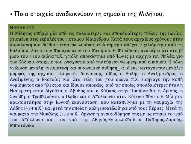 ï‚§ Î Î¿Î¹Î± ÏƒÏ„Î¿Î¹Ï‡ÎµÎ¯Î± Î±Î½Î±Î´ÎµÎ¹ÎºÎ½ÏÎ¿Ï…Î½ Ï„Î· ÏƒÎ·Î¼Î±ÏƒÎ¯Î± Ï„Î·Ï‚ ÎœÎ¹Î»Î®Ï„Î¿Ï…;
Î— ÎœÎ™Î›Î—Î¤ÎŸÎ£
Î— ÎœÎ¯Î»Î·Ï„Î¿Ï‚ Ï…Ï€Î®ÏÎ¾Îµ Î¼Î¯Î± Î±Ï€ÏŒ Ï„Î¹Ï‚ Ï€Î±Î»Î±Î¹ÏŒÏ„ÎµÏÎµÏ‚ ÎºÎ±Î¹ ÏƒÏ€Î¿Ï…Î´Î±Î¹ÏŒÏ„ÎµÏÎµÏ‚ ...