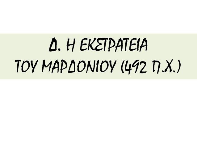 Î‘Î¦ÎŸÎ¡ÎœÎ—
â€¢ÎŸÎ¹ Î Î­ÏÏƒÎµÏ‚ Î®Î¸ÎµÎ»Î±Î½ Î½Î±
Ï„Î¹Î¼Ï‰ÏÎ®ÏƒÎ¿Ï…Î½ Ï„Î¿Ï…Ï‚
Î‘Î¸Î·Î½Î±Î¯Î¿Ï…Ï‚ ÎºÎ±Î¹ Ï„Î¿Ï…Ï‚
Î•ÏÎµÏ„ÏÎ¹ÎµÎ¯Ï‚, ÎµÏ€ÎµÎ¹Î´Î® ÎµÎ¯Ï‡Î±Î½
Î²Î¿Î·Î¸Î®ÏƒÎµÎ¹ Ï„Î¿Ï…Ï‚
ÎµÏ€Î±Î½Î±ÏƒÏ„Î±Ï„Î·Î¼Î­Î½Î¿Ï…Ï‚
ÎŠÏ‰Î½Îµ...