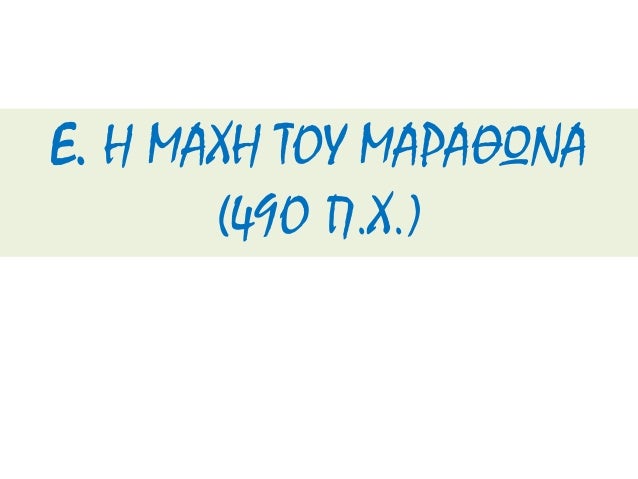 â–² Î£ÎºÎ·Î½Î® Ï€ÏÎ¿ÎµÏ„Î¿Î¹Î¼Î±ÏƒÎ¯Î±Ï‚ Ï€Î¿Î»ÎµÎ¼Î¹ÏƒÏ„ÏŽÎ½ Ï€ÏÎ¹Î½ Î±Ï€ÏŒ Ï„Î· Î¼Î¬Ï‡Î·. Î£Ï„Î¿Î½ ÎœÎ±ÏÎ±Î¸ÏŽÎ½Î± Î¿Î¹
Î‘Î¸Î·Î½Î±Î¯Î¿Î¹ ÎºÎ±Î¹ Î¿Î¹ Î Î»Î±Ï„Î±Î¹ÎµÎ¯Ï‚ Î ÏÎ¿ÎµÏ„Î¿Î¹Î¼Î¬ÏƒÏ„Î·ÎºÎ±Î½ Ï„Î±Ï‡ÏÏ„Î±Ï„Î± ÎºÎ±Î¹...