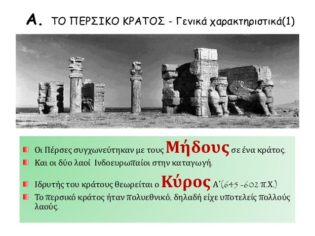 Î‘. Î¤ÎŸ Î Î•Î¡Î£Î™ÎšÎŸ ÎšÎ¡Î‘Î¤ÎŸÎ£ - Î“ÎµÎ½Î¹ÎºÎ¬ Ï‡Î±ÏÎ±ÎºÏ„Î·ÏÎ¹ÏƒÏ„Î¹ÎºÎ¬(1)
ÎŸÎ¹ Î Î­ÏÏƒÎµÏ‚ ÏƒÏ…Î³Ï‡Ï‰Î½ÎµÏÏ„Î·ÎºÎ±Î½ Î¼Îµ Ï„Î¿Ï…Ï‚ ÎœÎ®Î´Î¿Ï…Ï‚ÏƒÎµ Î­Î½Î± ÎºÏÎ¬Ï„Î¿Ï‚.
ÎšÎ±Î¹ Î¿Î¹ Î´ÏÎ¿ Î»Î±Î¿Î¯ Î™Î½Î´Î¿Îµ...