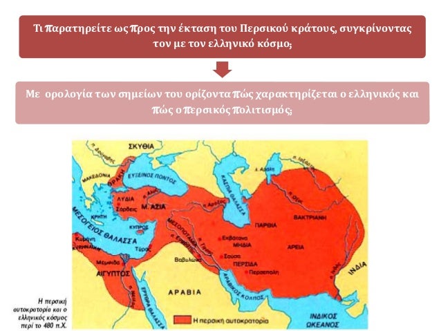 Î¤Î¹ Ï€Î±ÏÎ±Ï„Î·ÏÎµÎ¯Ï„Îµ Ï‰Ï‚ Ï€ÏÎ¿Ï‚ Ï„Î·Î½ Î­ÎºÏ„Î±ÏƒÎ· Ï„Î¿Ï… Î ÎµÏÏƒÎ¹ÎºÎ¿Ï ÎºÏÎ¬Ï„Î¿Ï…Ï‚, ÏƒÏ…Î³ÎºÏÎ¯Î½Î¿Î½Ï„Î±Ï‚
Ï„Î¿Î½ Î¼Îµ Ï„Î¿Î½ ÎµÎ»Î»Î·Î½Î¹ÎºÏŒ ÎºÏŒÏƒÎ¼Î¿;
ÎœÎµ Î¿ÏÎ¿Î»Î¿Î³Î¯Î± Ï„Ï‰Î½ ÏƒÎ·Î¼ÎµÎ¯Ï‰Î½ Ï„Î¿...